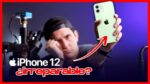 O que a APPLE NÃO QUER QUE VOCÊ SAIBA!!  iPhone 12 É IRREPARÁVEL?    [Gracias APPLE]
| (Espanhol)